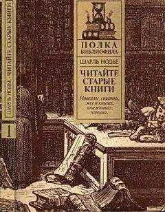 Читайте книги онлайн на Bookidrom.ru! Бесплатные книги в одном клике Шарль Нодье - Нодье Ш. Читайте старые книги. Кн.1