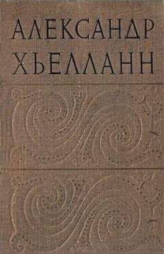 Александр Хьелланн - Избранные произведения