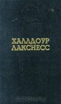 Читайте книги онлайн на Bookidrom.ru! Бесплатные книги в одном клике Халлдор Лакснесс - Свет мира