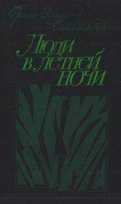 Читайте книги онлайн на Bookidrom.ru! Бесплатные книги в одном клике Франс Силланпяя - Люди в летней ночи