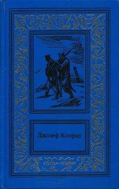Читайте книги онлайн на Bookidrom.ru! Бесплатные книги в одном клике Джозеф Конрад - На отмелях