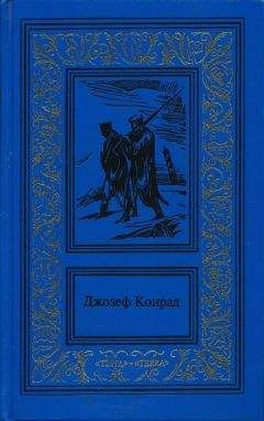 Читайте книги онлайн на Bookidrom.ru! Бесплатные книги в одном клике Джозеф Конрад - На отмелях