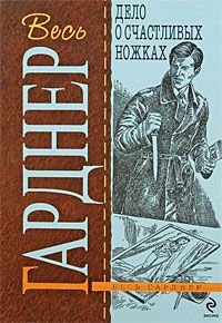 Читайте книги онлайн на Bookidrom.ru! Бесплатные книги в одном клике Эрл Гарднер - Дело о счастливых ножках