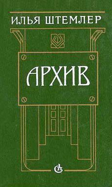 Читайте книги онлайн на Bookidrom.ru! Бесплатные книги в одном клике Илья Штемлер - Архив