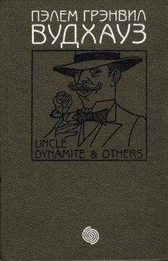 Читайте книги онлайн на Bookidrom.ru! Бесплатные книги в одном клике Пэлем Вудхауз - Том 7. Дядя Динамит и другие