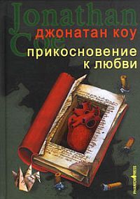 Читайте книги онлайн на Bookidrom.ru! Бесплатные книги в одном клике Джонатан Коу - Прикосновение к любви