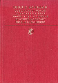 Читайте книги онлайн на Bookidrom.ru! Бесплатные книги в одном клике Оноре Бальзак - Полковник Шабер