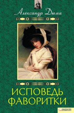 Читайте книги онлайн на Bookidrom.ru! Бесплатные книги в одном клике Александр Дюма - Исповедь фаворитки