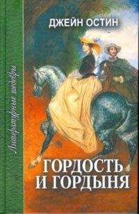 Читайте книги онлайн на Bookidrom.ru! Бесплатные книги в одном клике Джейн Остин - Гордость и гордыня