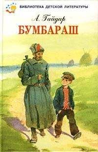 Читайте книги онлайн на Bookidrom.ru! Бесплатные книги в одном клике Аркадий Гайдар - Бумбараш (Талисман)