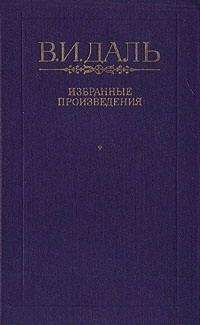 Читайте книги онлайн на Bookidrom.ru! Бесплатные книги в одном клике Владимир Даль - Хмель, сон и явь