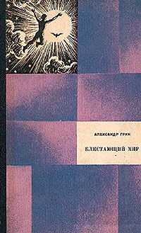 Читайте книги онлайн на Bookidrom.ru! Бесплатные книги в одном клике Александр Грин - Блистающий мир