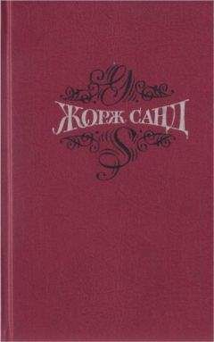 Жорж Санд - Собрание сочинений. Т.4. Мопра. Ускок