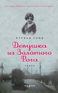 Курбан Саид - Девушка из Золотого Рога