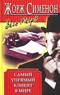Читайте книги онлайн на Bookidrom.ru! Бесплатные книги в одном клике Жорж Сименон - Самый упрямый клиент в мире