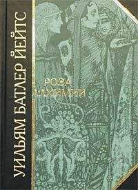 Читайте книги онлайн на Bookidrom.ru! Бесплатные книги в одном клике Уильям Йейтс - Роза алхимии