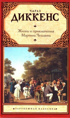 Чарльз Диккенс - Жизнь и приключения Мартина Чезлвита