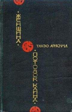 Читайте книги онлайн на Bookidrom.ru! Бесплатные книги в одном клике Такэо Арисима - Потомок Каина