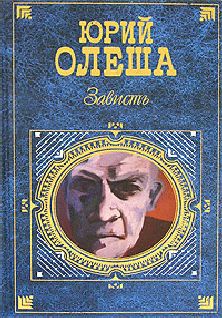 Читайте книги онлайн на Bookidrom.ru! Бесплатные книги в одном клике Юрий Олеша - Зависть