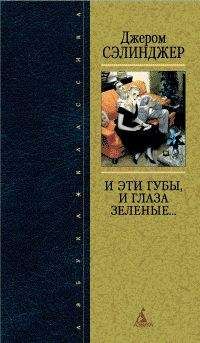 Читайте книги онлайн на Bookidrom.ru! Бесплатные книги в одном клике Джером Сэлинджер - И эти губы, и глаза зеленые