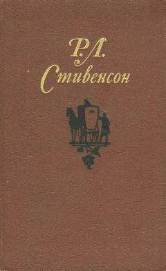 Роберт Стивенсон - Собрание сочинений в пяти томах. Том 5. Сент-Ив. Стихи и баллады