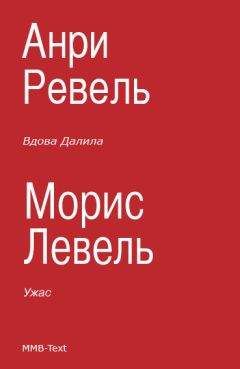 Читайте книги онлайн на Bookidrom.ru! Бесплатные книги в одном клике Морис Левель - Вдова Далила; Ужас