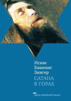 Читайте книги онлайн на Bookidrom.ru! Бесплатные книги в одном клике Исаак Башевис-Зингер - Сатана в Горае. Повесть о былых временах