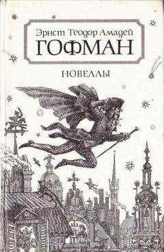 Читайте книги онлайн на Bookidrom.ru! Бесплатные книги в одном клике Эрнст Гофман - Автоматы