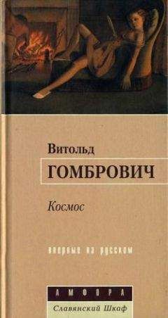 Читайте книги онлайн на Bookidrom.ru! Бесплатные книги в одном клике Витольд Гомбрович - Космос