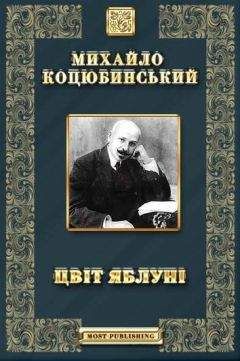 Читайте книги онлайн на Bookidrom.ru! Бесплатные книги в одном клике Михайло Коцюбинський - Цвіт яблуні