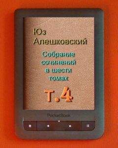 Читайте книги онлайн на Bookidrom.ru! Бесплатные книги в одном клике Юз Алешковский - Собрание сочинений в шести томах т.4