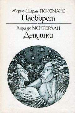 Читайте книги онлайн на Bookidrom.ru! Бесплатные книги в одном клике Жорис Карл Гюисманс - Наоборот