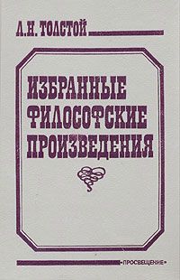 Читайте книги онлайн на Bookidrom.ru! Бесплатные книги в одном клике Лев Толстой - Религия и нравственность