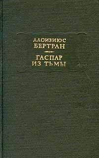 Алоизиюс Бертран - Гаспар из тьмы. Фантазии в манере Рембрандта и Калло