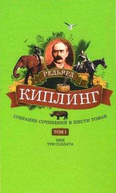 Редьярд Киплинг - Собрание сочинений. Том 1. Ким: Роман. Три солдата: Рассказы