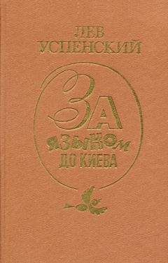 Читайте книги онлайн на Bookidrom.ru! Бесплатные книги в одном клике Лев Успенский - Рассказы