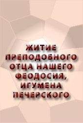 Читайте книги онлайн на Bookidrom.ru! Бесплатные книги в одном клике Аноним - ЖИТИЕ ПРЕПОДОБНОГО ОТЦА НАШЕГО ФЕОДОСИЯ, ИГУМЕНА ПЕЧЕРСКОГО