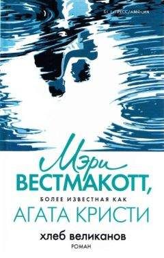 Читайте книги онлайн на Bookidrom.ru! Бесплатные книги в одном клике Мэри Вестмакотт - Хлеб великанов