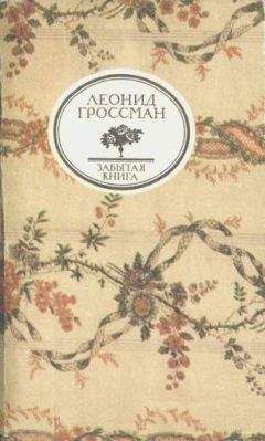 Читайте книги онлайн на Bookidrom.ru! Бесплатные книги в одном клике ЛЕОНИД ГРОССМАН - ЗАПИСКИ Д’АРШИАКА МОСКВА