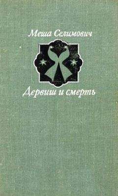 Читайте книги онлайн на Bookidrom.ru! Бесплатные книги в одном клике Меша Селимович - Дервиш и смерть