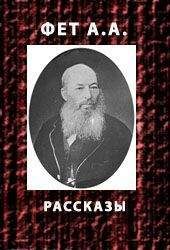 Читайте книги онлайн на Bookidrom.ru! Бесплатные книги в одном клике Афанасий Фет - Рассказы