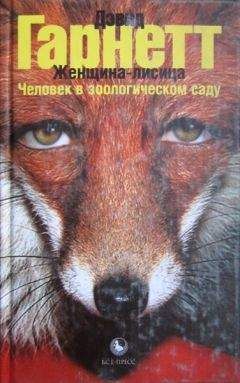 Читайте книги онлайн на Bookidrom.ru! Бесплатные книги в одном клике Дэвид Гарнетт - Женщина-лисица. Человек в зоологическом саду