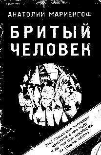 Читайте книги онлайн на Bookidrom.ru! Бесплатные книги в одном клике Анатолий Мариенгоф - Бритый человек