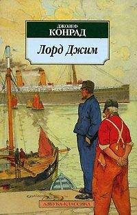 Читайте книги онлайн на Bookidrom.ru! Бесплатные книги в одном клике Джозеф Конрад - Лорд Джим