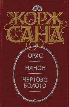 Читайте книги онлайн на Bookidrom.ru! Бесплатные книги в одном клике Жорж Санд - Нанон