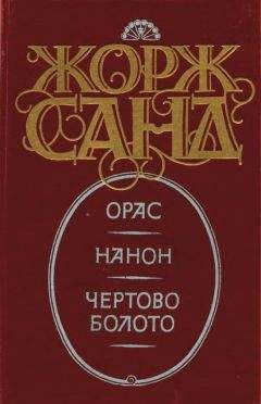 Читайте книги онлайн на Bookidrom.ru! Бесплатные книги в одном клике Жорж Санд - Нанон