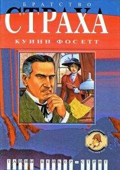 Куинн Фосетт - Братство страха: Роман о Майкрофте Холмсе