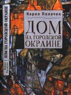 Читайте книги онлайн на Bookidrom.ru! Бесплатные книги в одном клике Карел Полачек - Дом на городской окраине