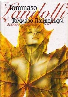 Читайте книги онлайн на Bookidrom.ru! Бесплатные книги в одном клике Томмазо Ландольфи - Осенняя история