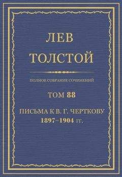 Читайте книги онлайн на Bookidrom.ru! Бесплатные книги в одном клике Толстой Л.Н. - Полное собрание сочинений. Том 88
